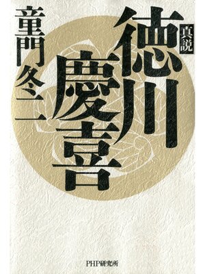 cover image of 真説 徳川慶喜